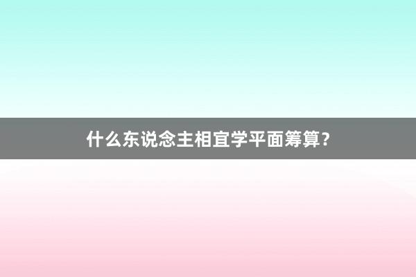 什么东说念主相宜学平面筹算？