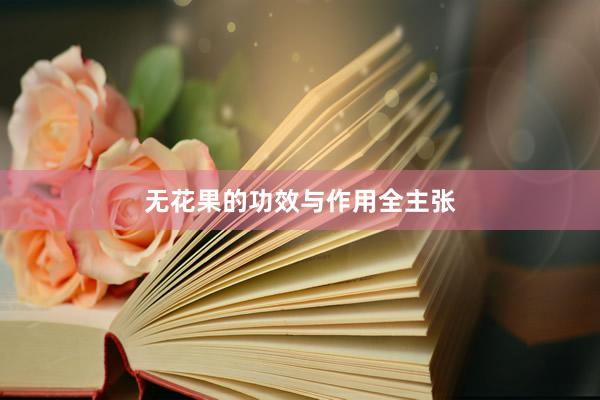 无花果的功效与作用全主张