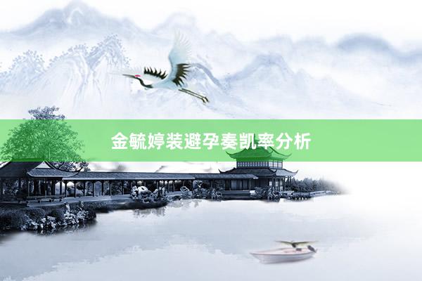 金毓婷装避孕奏凯率分析
